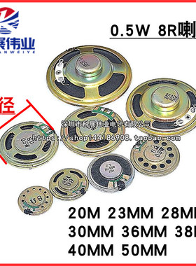 0.5W 8R小喇叭直径20/23/28/30/36/40/50mm8欧扬声器音响玩具喇叭