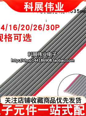 FC灰色排线0.635mm间距10/14/16/20/26/30P 适合IDC1.27（2米）