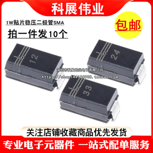 1W贴片稳压二极管SMA 3.3V4.7V5.1V6.8V12V15V16V18V20V22V24V30V