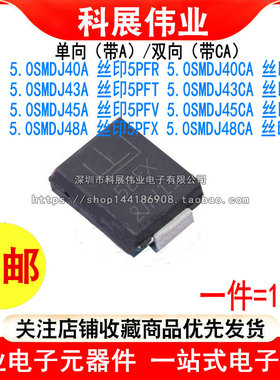 5.0SMDJ40A 43A 45A 48A丝印5BFR/5PFT/5BFT/5PFV/5BFV/5PFX/5BFX