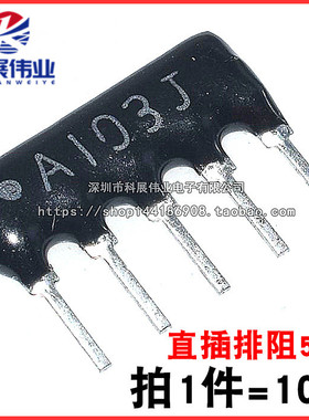 5脚排阻 10K 直插排阻 A05-103JP A103J 脚距2.54mm （10个）