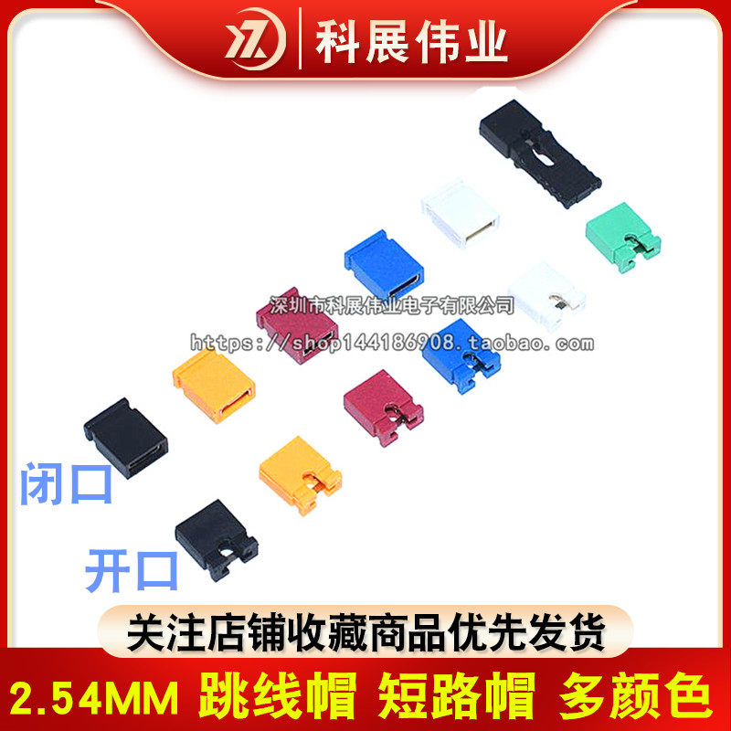 黑红黄蓝色 2.54MM 跳线帽 短路帽 短路块 连接块 开口式闭口式,电子元器件市场,连接器,淘宝优惠券,粉丝福利购,淘宝优惠卷