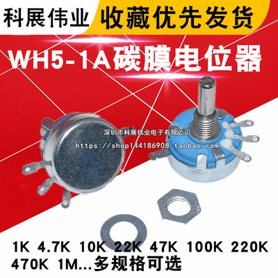 WH5-1A碳膜电位器470R1K4.7K