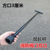 地下消火栓加长杆扳手内四角3cmFBA1000消防栓地埋闸阀阀门延长杆