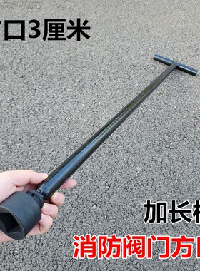 地下消火栓加长杆扳手内四角3cmFBA1000消防栓地埋闸阀阀门延长杆