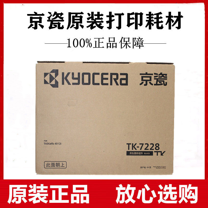 原装京瓷tk-7228墨粉组件适用taskalfa 4012i复印机碳粉墨盒粉盒