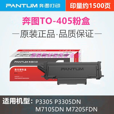 奔图原装TO-405碳粉盒P3305 P3305DN M7105DN M7205FDN墨盒粉仓