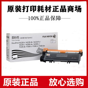 M268z M228z M228fb墨粉筒碳粉墨盒 富士施乐M268dw粉盒M228b 原装