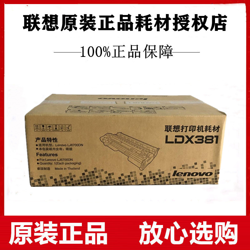 原装联想（Lenovo）LDX381硒鼓适用于LJ6700DN打印机成像组件鼓架