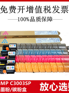 适用理光 Ricoh MP C3003SP 复印机碳粉墨粉黑青红黄色粉盒粉筒
