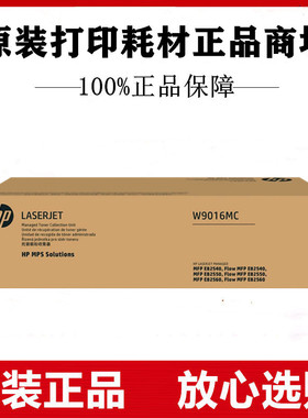 原装惠普W9016MC废粉盒HP E82540 E82550 E82560废粉仓碳粉收集器