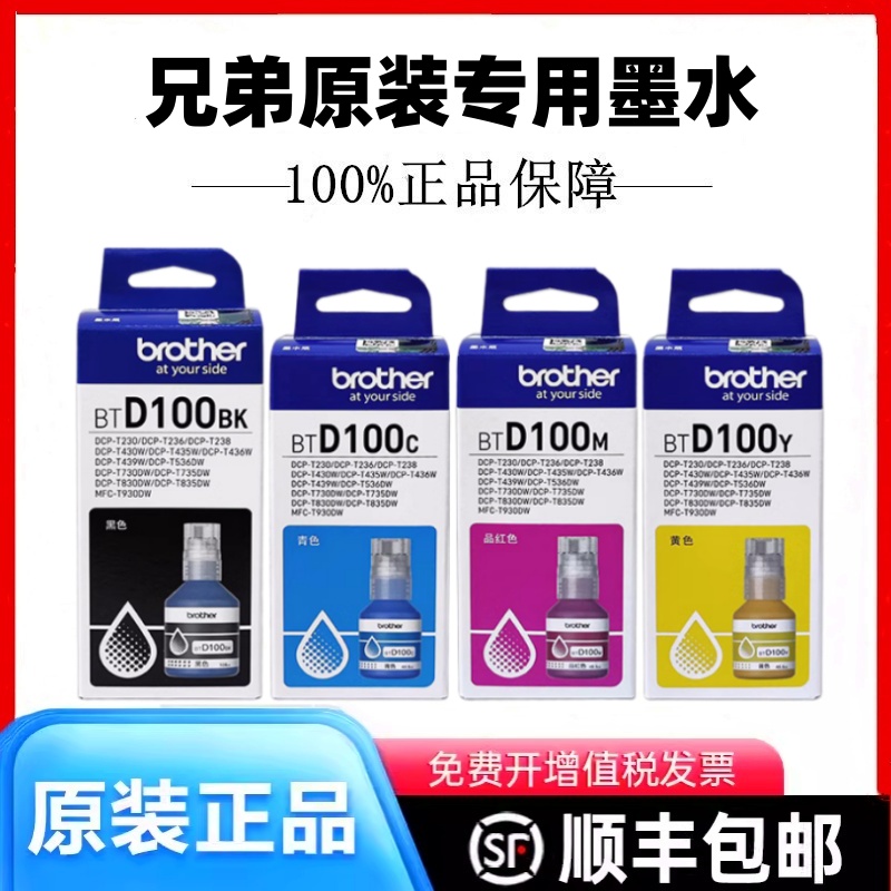 兄弟BTD100BKCMY原装墨水D100BK