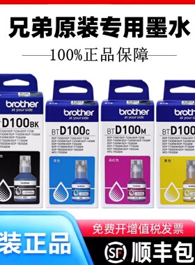 原装兄弟DCP-T230/T236/T430W/DCP-T436W打印机原装墨水盒BTD100
