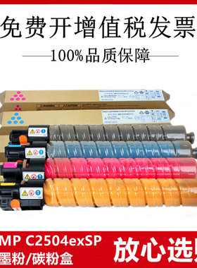适用理光 Ricoh MP C2504exSP 复印机碳粉墨粉黑青红黄色粉盒粉筒