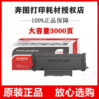 原装奔图TO-400H粉盒P3010/P3300/M6700/M6800/M7100/M7200墨粉盒
