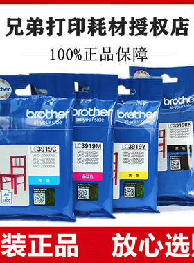 原装兄弟LC3919BK黑色墨盒MFC-J3930DW/J2330DW/J2730/3530DW墨盒