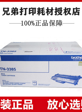 原装兄弟TN3385高容粉盒5440/5445/5450/6180DW/8510/8515/8520DN