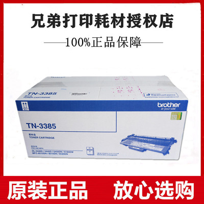 原装兄弟TN3385高容粉盒5440/5445/5450/6180DW/8510/8515/8520DN