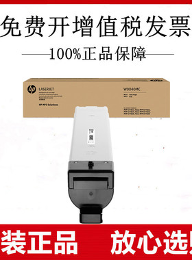 原装惠普W9040MC黑色粉盒E77822 E77825 E77830打印机墨盒W9190MC