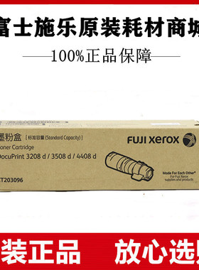 原装富士施乐CT203097墨粉筒3208d 3508d 4408d墨粉盒粉仓大容量