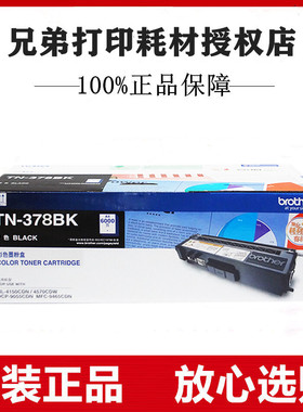 原装兄弟TN-378BK黑色粉盒HL-4150CDN 4570CDW DCP-9055 MFC-9465
