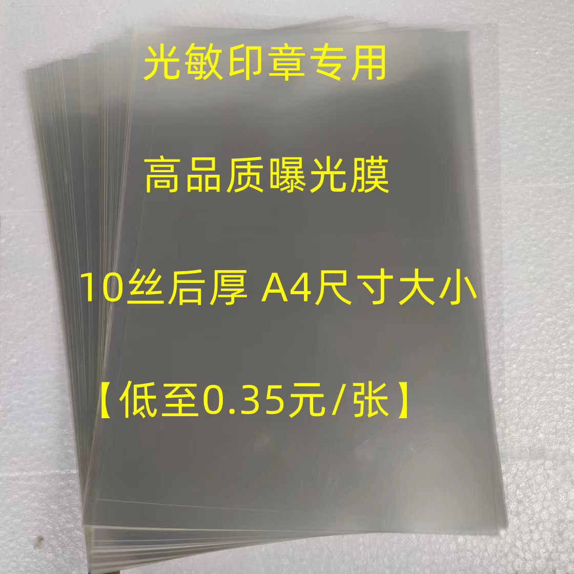 曝光膜 10丝 曝光胶片 A4高透光曝光膜 印章材料 光敏印章耗材