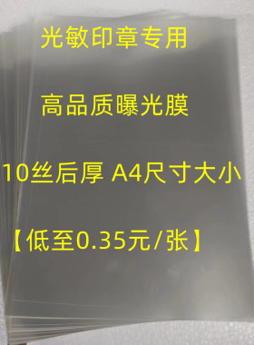 曝光膜 10丝 曝光胶片 A4高透光曝光膜 印章材料 光敏印章耗材