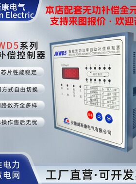 JKWD5威斯康智能无功功率补偿控制器功率因数补偿控制器220V/380V