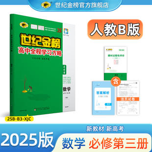 世纪金榜 数学必修第三3册 25版高中全程学习方略高一数学人教B版教材同步练习课时练单元综合测试试卷刷题正版