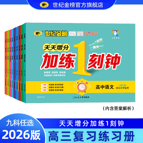 2026版加练1刻钟世纪金榜