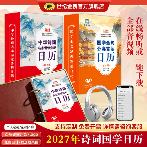 世纪金榜2027年诗词国学日历台历