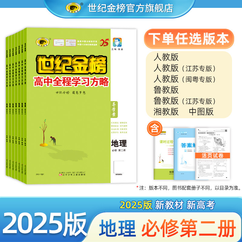 世纪金榜 地理必修第二2册 2025版高中全程学习方略人教湘教中图鲁教