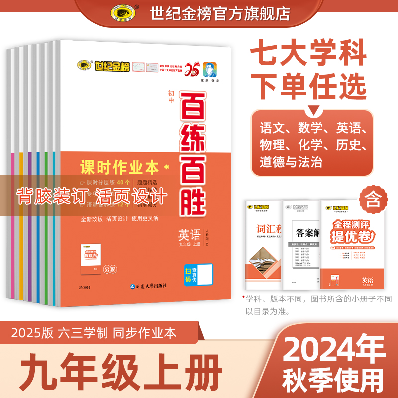 世纪金榜初中百练百胜九年级上册