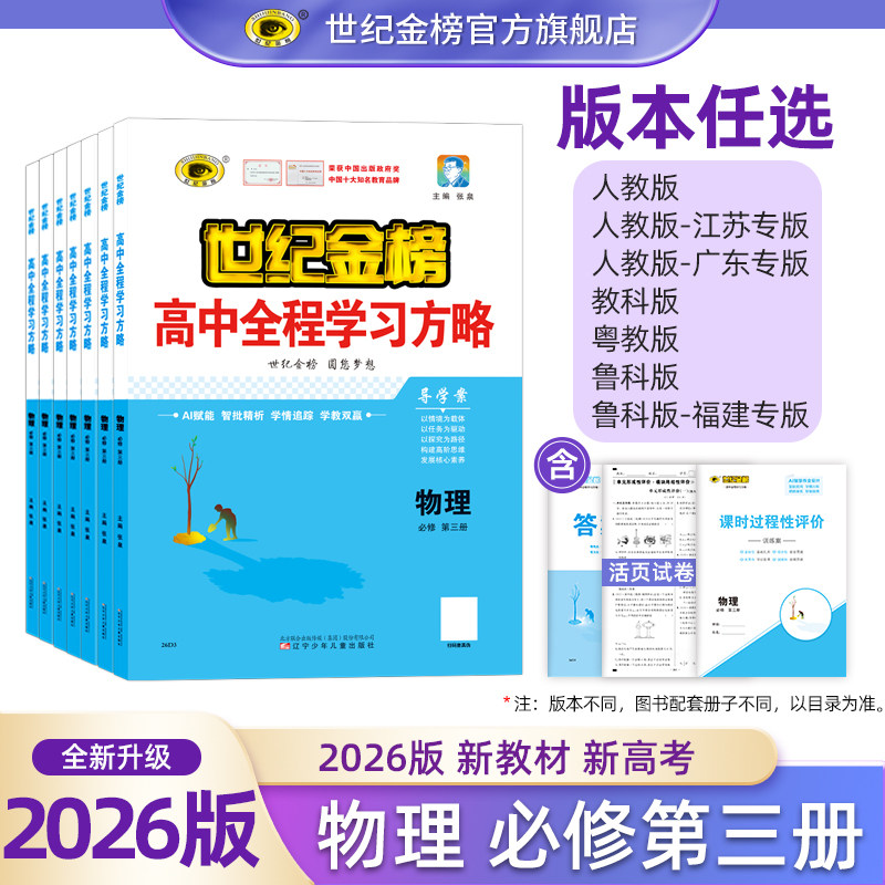 世纪金榜2026版【物理必修第三3册】高中全程学习方略物理必修3高二新教材同步教材练习册随堂练单元综合测试正版
