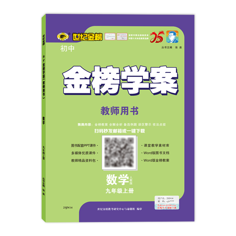 【教师课件】世纪金榜 初中金榜学案系列（电子资源可下载）下单备注所需图书信息（如26版金榜学案数学9上人教版）不支持退换