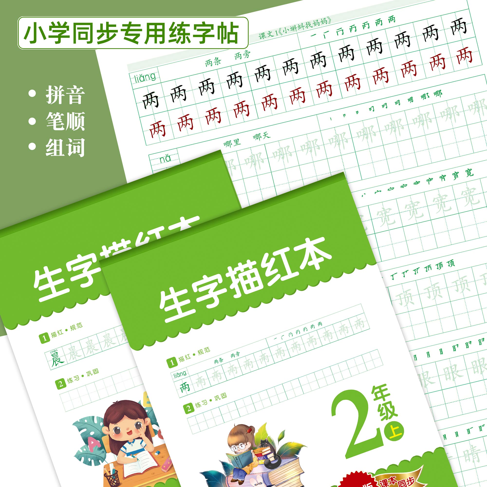 小学生练字帖一年级二年级三四五六字帖语文练字本笔画笔顺同步练习册钢笔世纪金榜文具儿童描红硬笔书法每日一练专用写字帖描红-封面