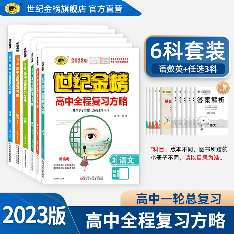 世纪金榜2023版高中全程复习方略套装语文数学英语+3科共六科 自选课下单备注各科版本学科 高考一轮总复习教辅图书【下单备注】怎么看?