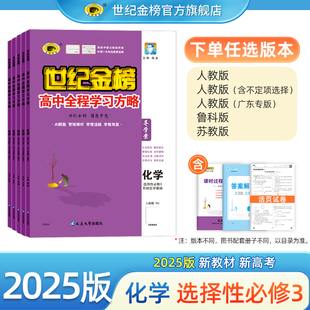 世纪金榜25版【化学】选择性必修3有机化学基础 高中全程学习方略选择性必修第三册教材同步练习预习复习刷题提分官方正版