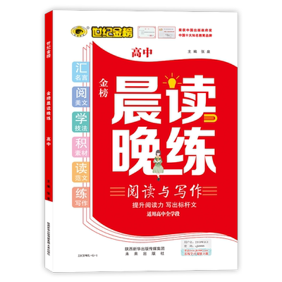 世纪金榜 高中语文专项晨读晚练*阅读与写作*积累与训练 2022版高一高二高三高中通用语文阅读写作素材积累专项提升