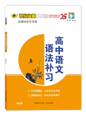 世纪金榜高中语文专项语法补习