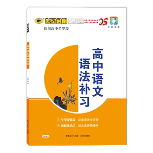 世纪金榜 语法补习高中语文2026版语文易错点专项训练现代汉语古代汉语必备语法全突破句子成分文言句式精讲精练专项提分练习正版