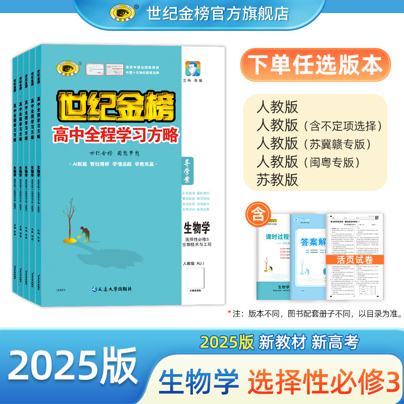 世纪金榜 25版【生物】选择性必修3生物技术与工程 高中全程学习方略高中生物学选修三教材同步练习课时同步训练单元试卷考试正版