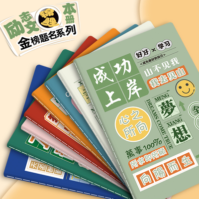 金榜题名A5励志语录笔记本本子32K开车线本奖励小学生实用奖品逢考必过作业日记本双面加厚纸张团购定制logo
