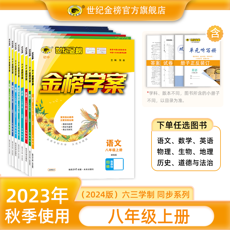 世纪金榜2024版 八年级上册 初中金榜学案语文数学英语历史政治物理生物地理初二中学教辅辅导书通用版随堂练习