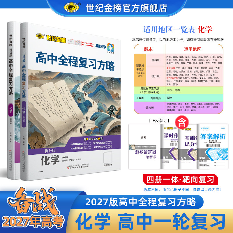 世纪金榜27版【化学】高中全程复习方略 备战27年高考高三一轮复习资料新教材新高考教材基础梳理复习模拟刷题测试试卷官方正版