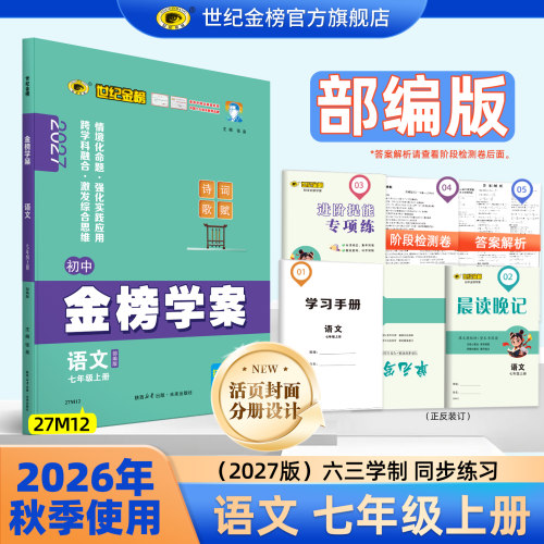语文七年级上册初中金榜学案
