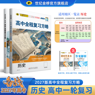 世纪金榜27版【历史】高中全程复习方略 备战27年高考高三一轮复习资料新教材新高考教材基础梳理复习模拟刷题试卷刷题官方正版