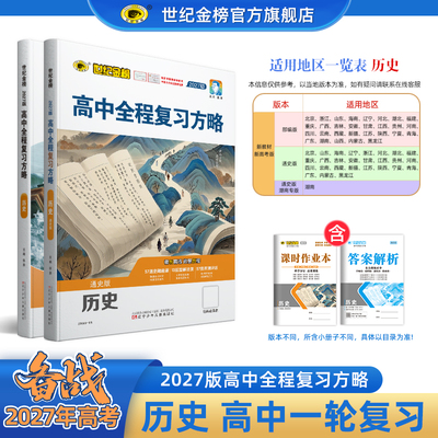 世纪金榜历史27年高考一轮总复习