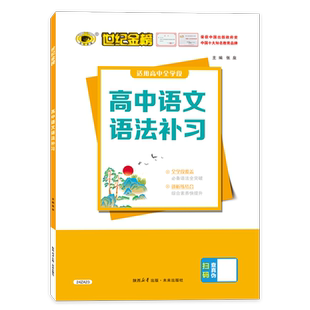 世纪金榜 语法补习2024版高中语文专项训练现代汉语古代汉语通假字文言句式易错梳理练习官方正版