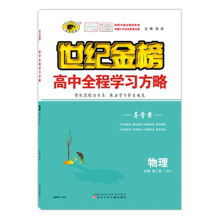 世纪金榜【物理】必修第二册 2026版高中全程学习方略必修2新教材课堂同步练习册高中物理同步课本课时作业本试卷导学案